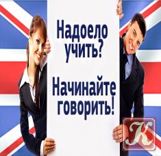 Как говорить на английском свободно. Разговорный английский. Свободный английский.