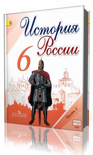 Иллюстрации к учебнику истории. История 6 класс учебник Торкунова. 6 Класс история России учебник 1 часть Торкунова. История России 6 Торкунов 2 часть. История 6 класс учебник история России 1 часть Торкунова.