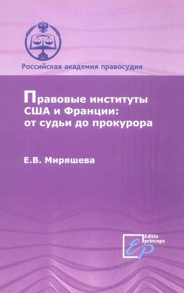 Правовой институт монография. Миряшева Екатерина Владимировна.