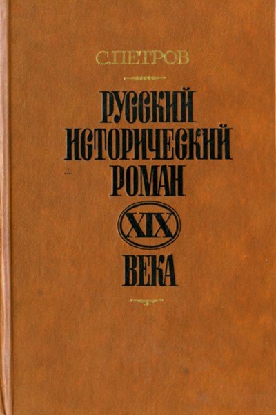 Романы xix века. Русские романы 19 века. Великие романы 19 века.