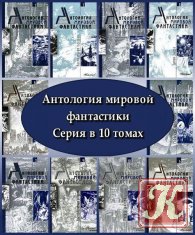 Мир антология. Антология мировой фантастики. Антология зарубежной фантастики.