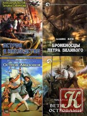 Компиляции про попаданцев полные версии. Книга попаданец. Попаданцы в пираты. Корабли попаданцы. Попаданцы иллюстрации.